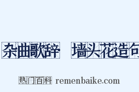 杂曲歌辞·墙头花造句是什么意思的图片